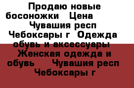 Продаю новые босоножки › Цена ­ 2 350 - Чувашия респ., Чебоксары г. Одежда, обувь и аксессуары » Женская одежда и обувь   . Чувашия респ.,Чебоксары г.